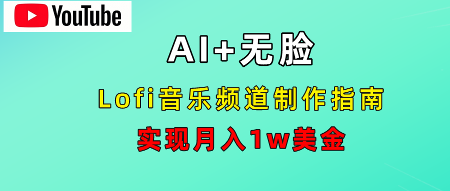 AI音乐Lofi频道秘籍：无需露脸，月入1w美金！|媒矿库