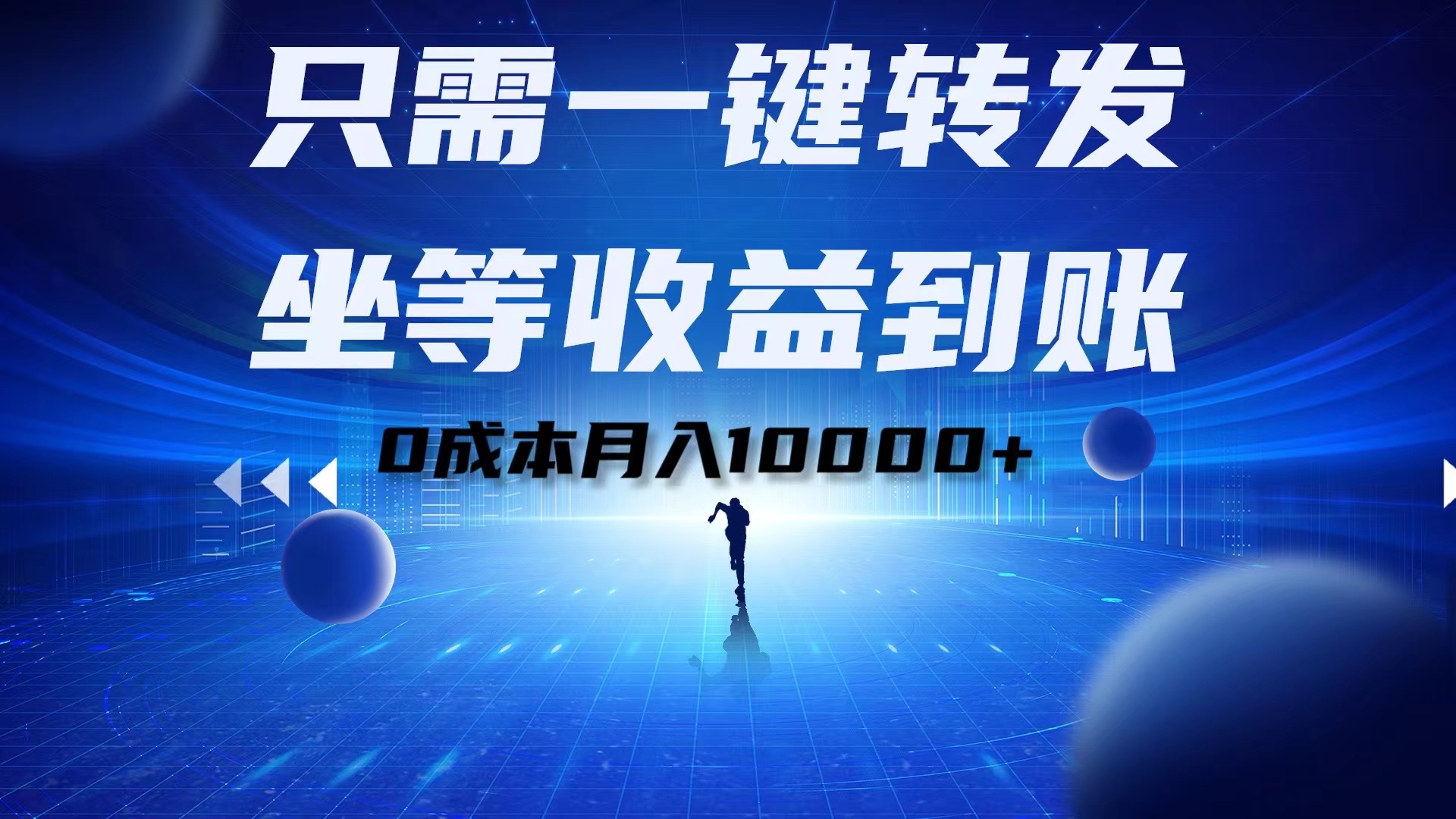 只需一键转发,坐等收益到账!0成本月入10000+|媒矿库
