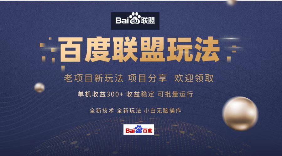 百度联盟 单机300+课程分享 欢迎领取 全新技术 全新玩法 小白可无脑操作!|媒矿库