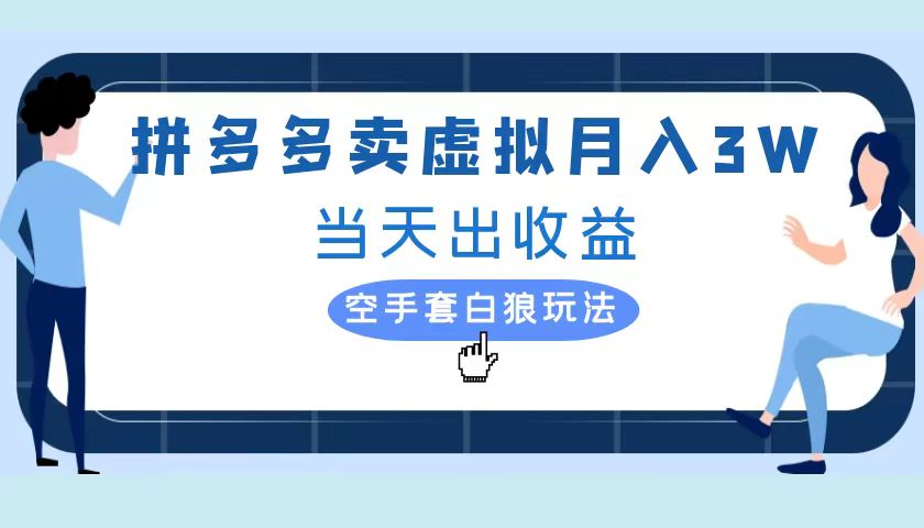 拼多多虚拟项目，单人月入3W+，实操落地项目|媒矿库