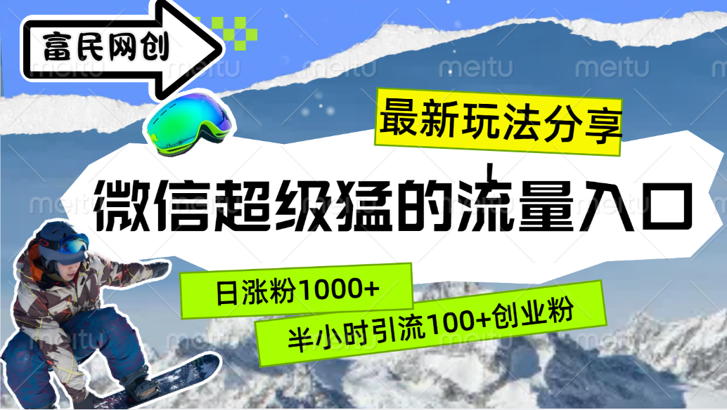 最新玩法分享！微信最猛的流量入口，半小时引流100+创业粉！！|媒矿库