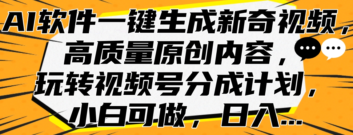 AI软件一键生成新奇视频，高质量原创内容，玩转视频号分成计划，小白可做，日入...|媒矿库