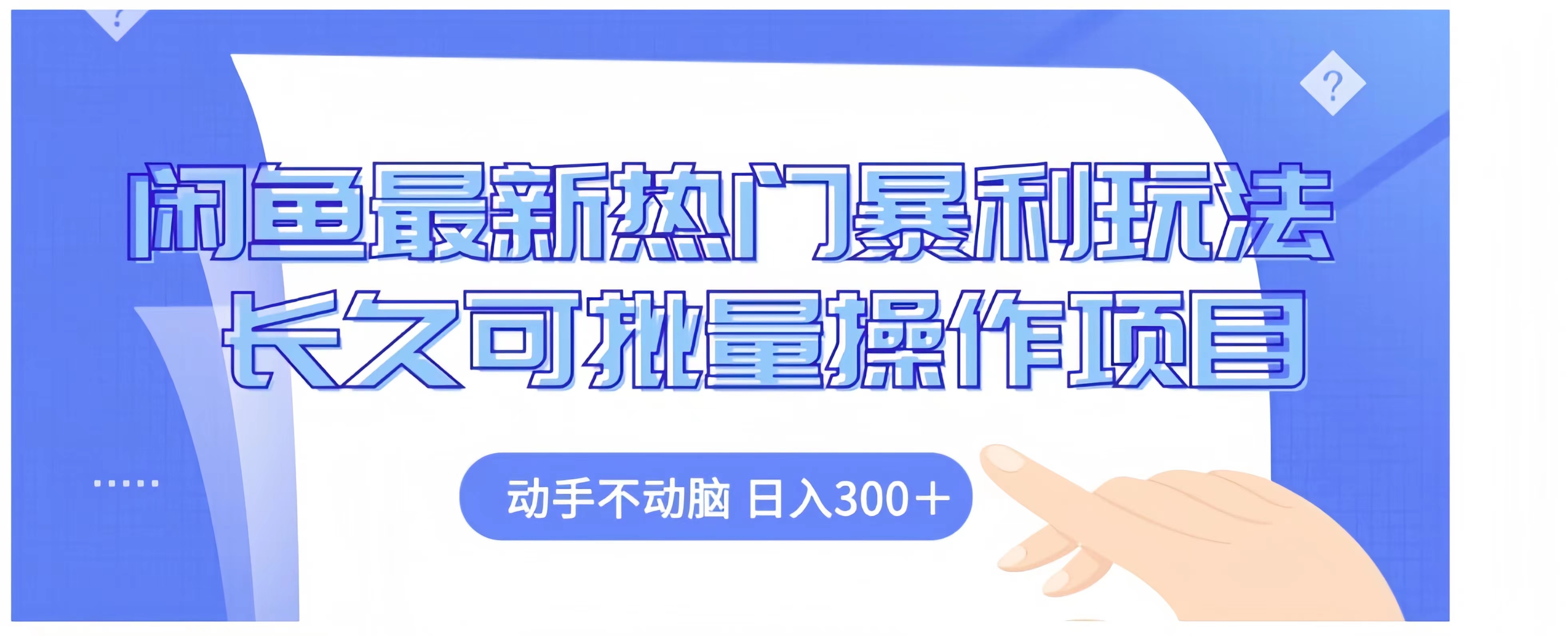 闲鱼最新热门暴利玩法长久可批量操作项目，动手不动脑 日入300+|媒矿库