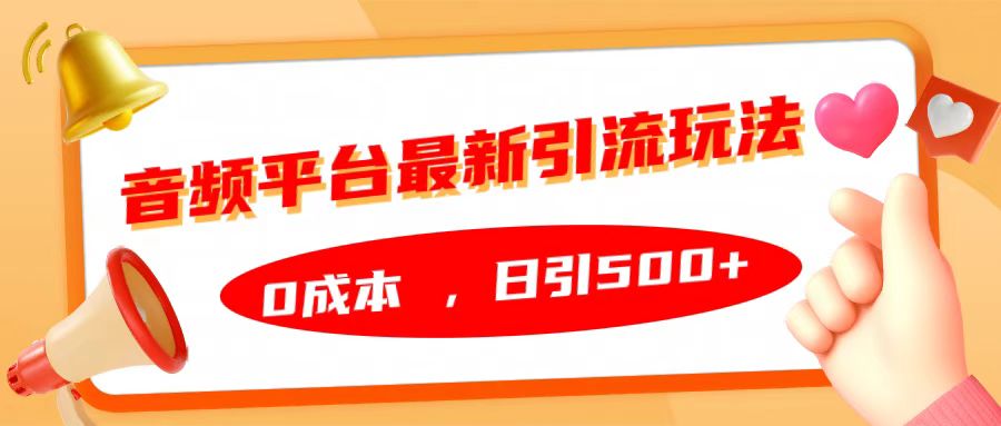 音频平台最新引流玩法，日引500+，0成本|媒矿库