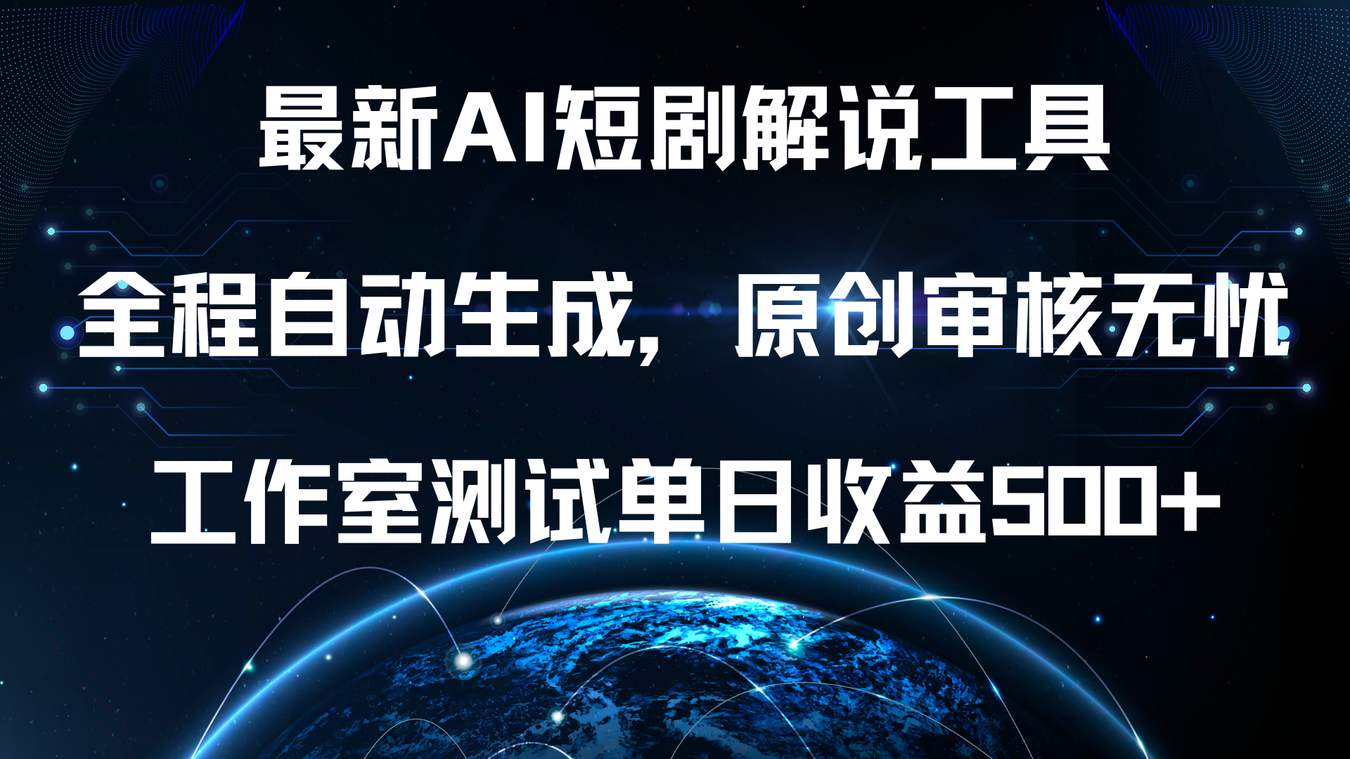 最新AI短剧解说工具，全程自动生成，原创审核无忧，工作室测试单日收益500+！|媒矿库