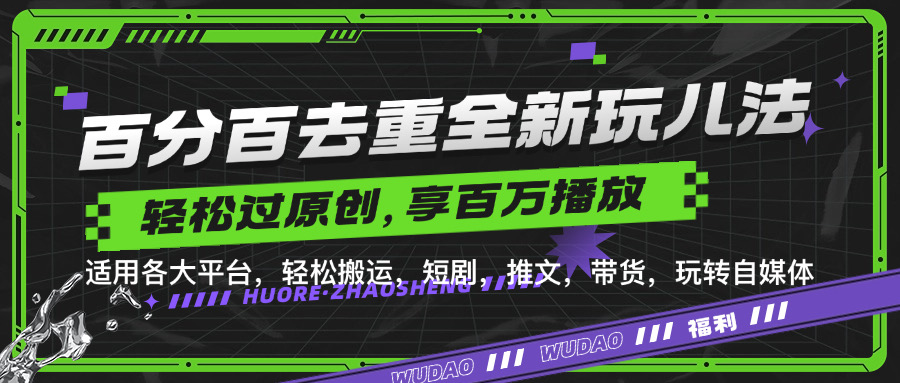 百分百去重新玩儿法，短剧，推文，带货神器，轻松过原创，享百万播放|媒矿库