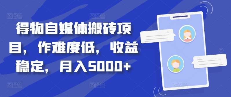 得物自媒体搬砖月入5000+|媒矿库