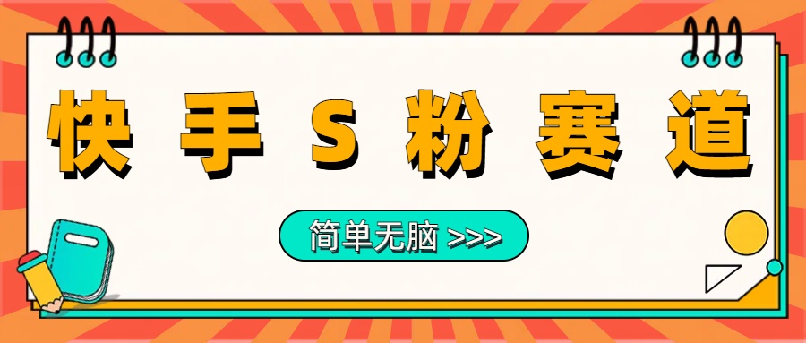 最新快手S粉赛道，简单无脑拉爆流量躺赚玩法，轻松日入1000＋|媒矿库
