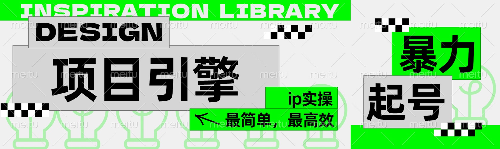 ”公式化“暴力起号，项目引擎——图文IP实操，最简单，最高效。|媒矿库