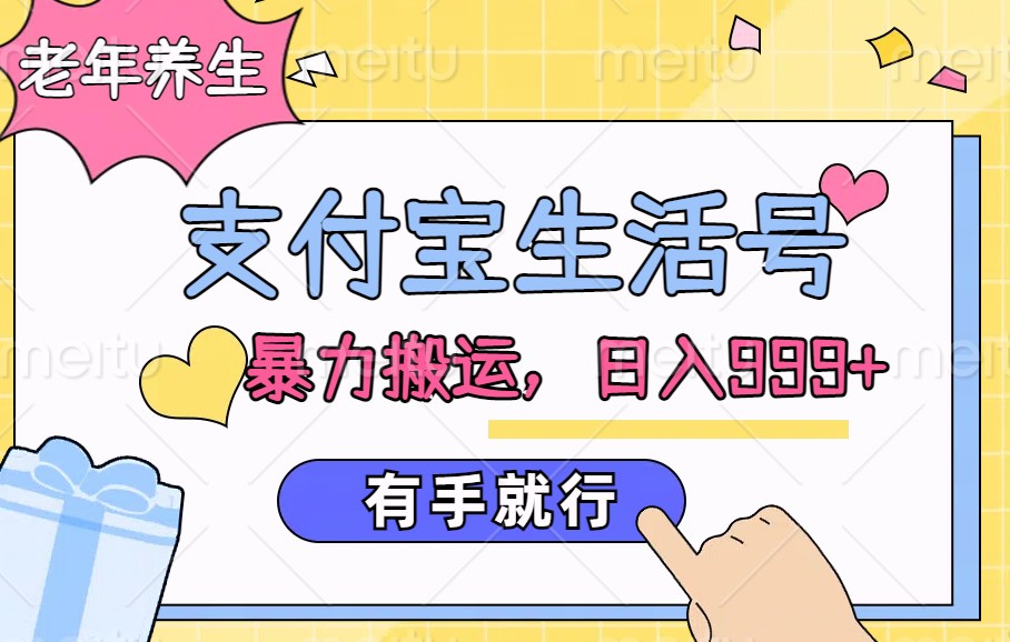 支付宝生活号，老年养生赛道，直接粗暴搬运，日入999+，有手就行|媒矿库