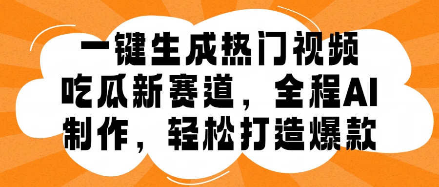 一键生成热门视频，新出的吃瓜赛道，小白上手无压力，AI制作很省心，轻轻松松打造爆款|媒矿库