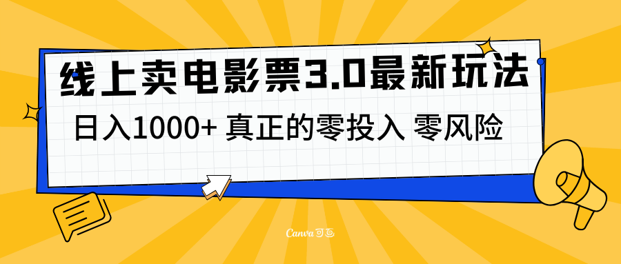 线上卖电影票3.0玩法，目前是蓝海项目，测试日入1000+，零投入，零风险|媒矿库