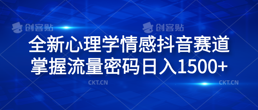 全新心理学情感抖音赛道，掌握流量密码日入1500+|媒矿库
