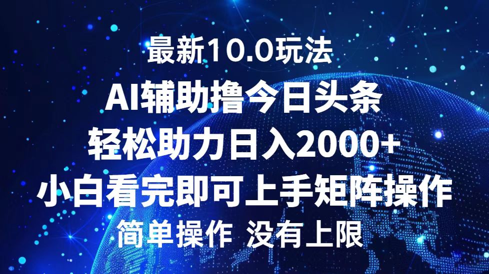 今日头条最新8.0玩法，轻松矩阵日入3000+|媒矿库