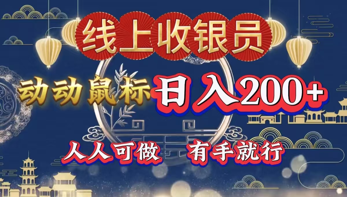 最新线上平台掘金，动动鼠标，单号日入200＋！无门槛，有手就行|媒矿库