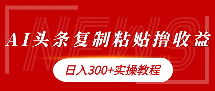 今日头条复制粘贴撸金日入300+|媒矿库