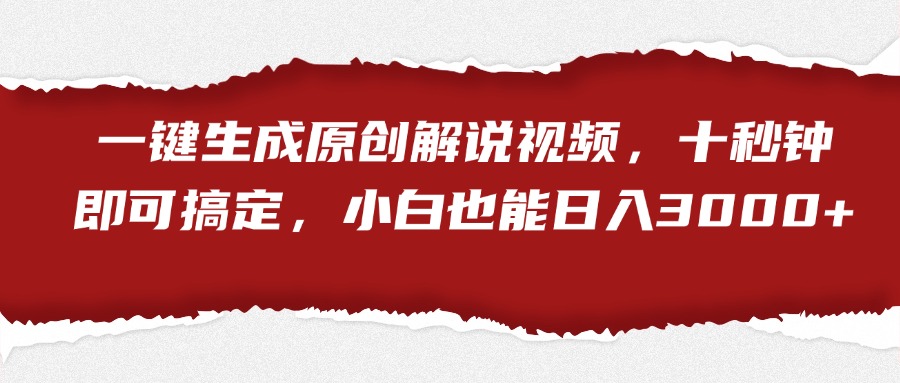 一键生成原创解说视频，小白也能日入3000+十秒钟即可搞定|媒矿库