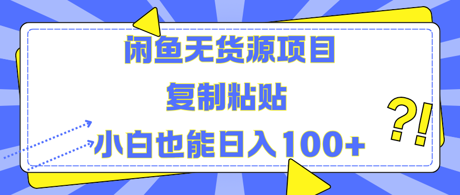 闲鱼无货源项目 复制粘贴 小白也能日入100+|媒矿库