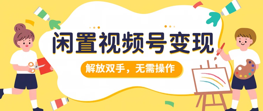 闲置视频号变现,搞钱项目再升级,解放双手,无需操作,最高单日500+|媒矿库