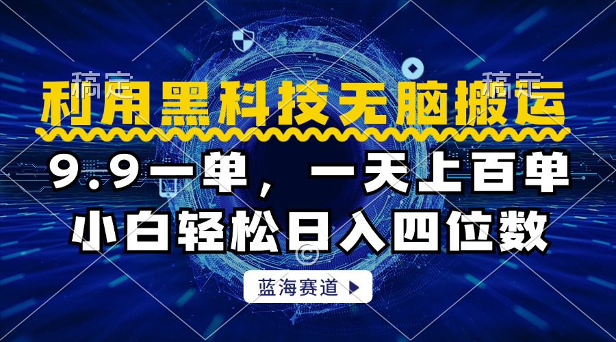 利用黑科技无脑搬运，小白轻松日入1000+|媒矿库