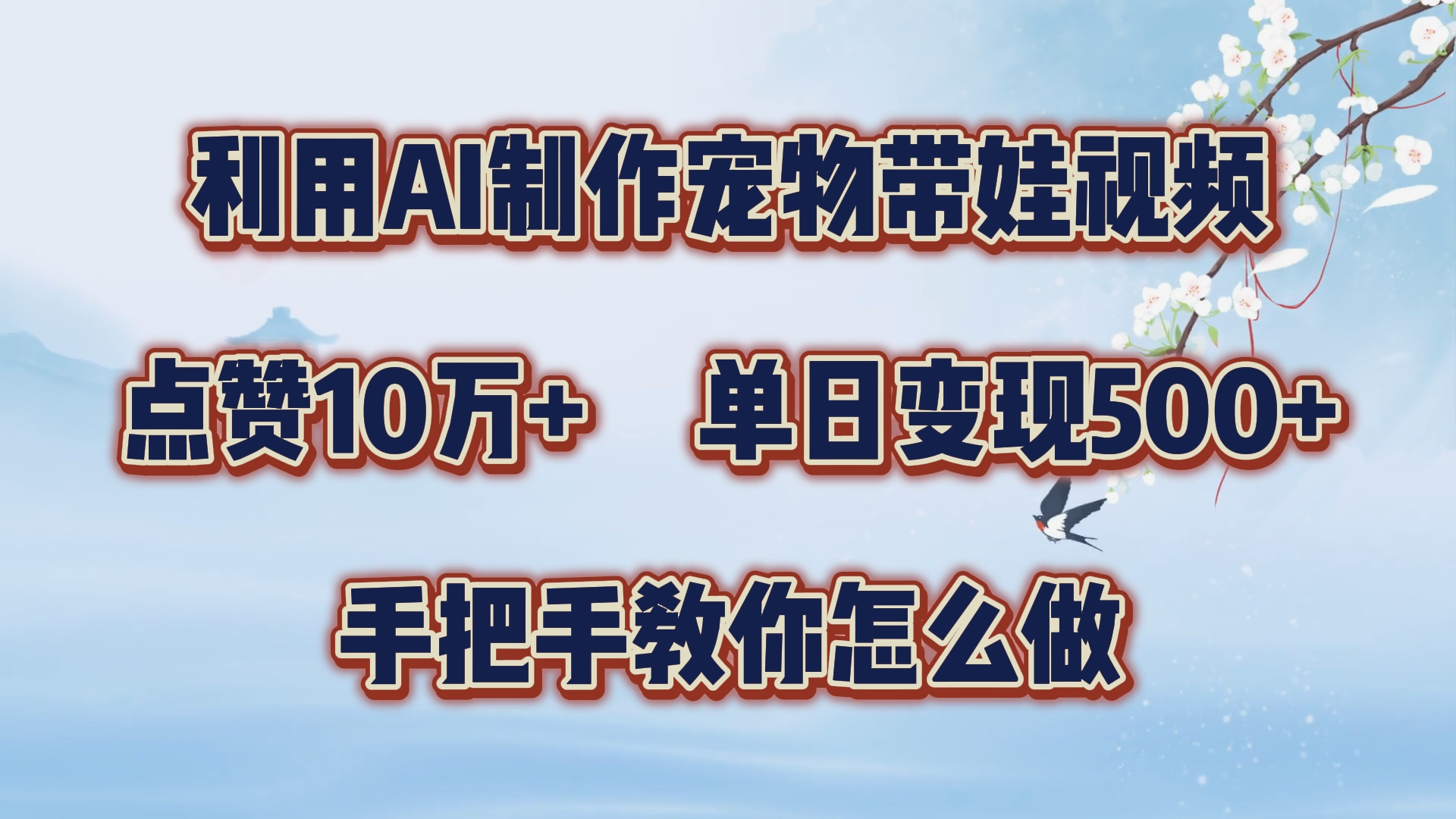 利用AI制作宠物带娃视频，轻松涨粉，点赞10万+，单日变现三位数！手把手教你怎么做|媒矿库