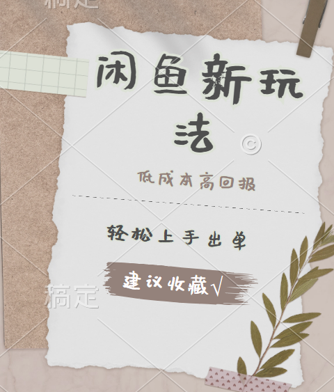 闲鱼新玩法惊现！低成本，高回报，小白轻松上手当天出单，日入 500 + 且复购率超高|媒矿库