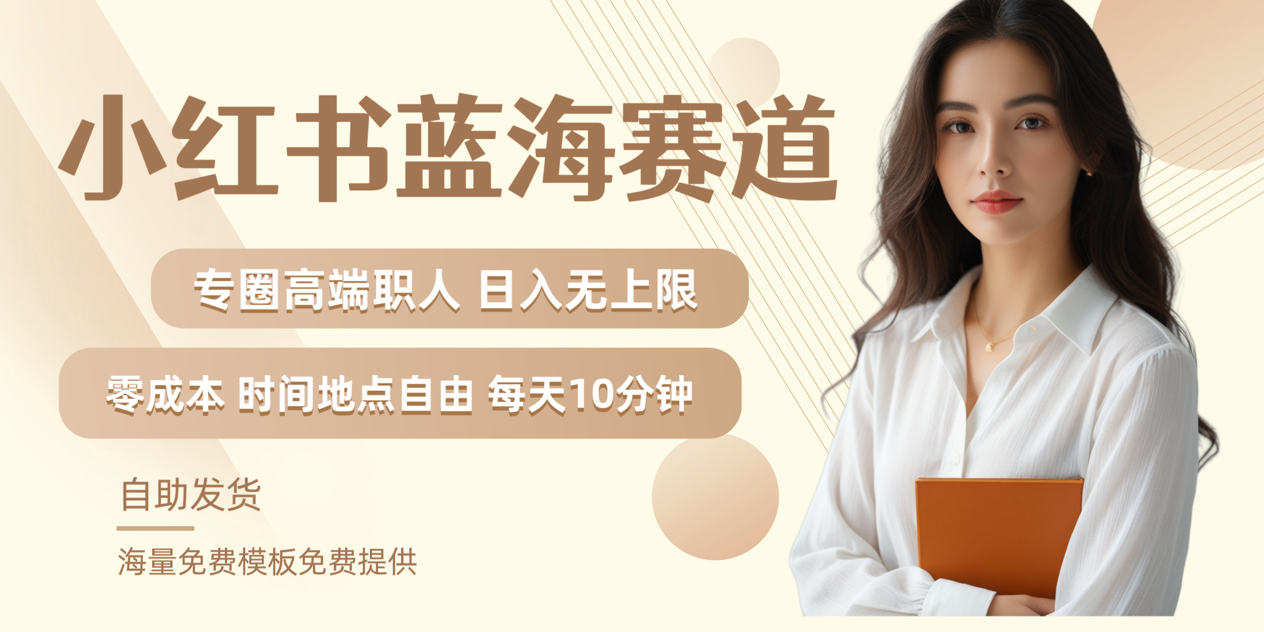小红书蓝海赛道专圈高端职人日入无上限零成本每天十分钟|媒矿库
