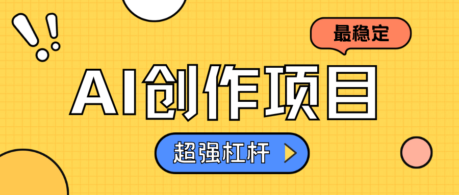 AI创作项目日入1000+超级稳定|媒矿库