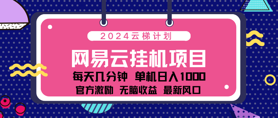 2024网易云云挂g项目！日入1000无脑收益！|媒矿库