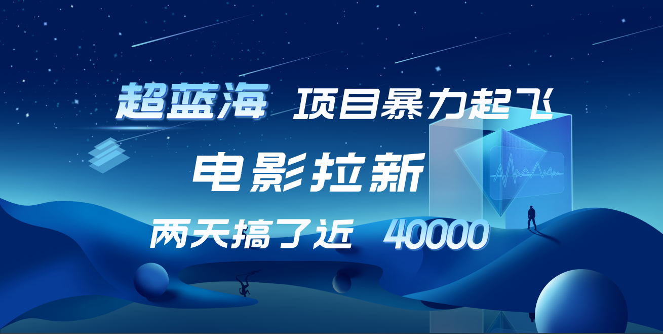 【蓝海项目】电影拉新，两天搞了近4w！超好出单，直接起飞|媒矿库