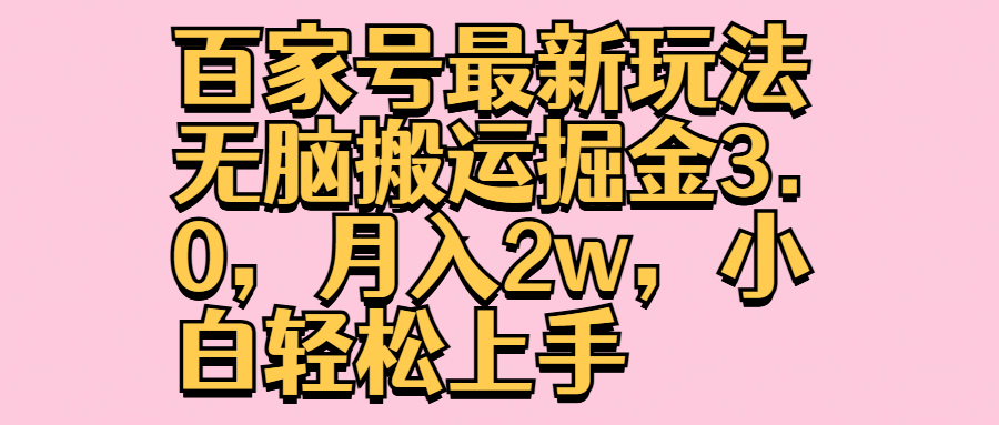 百家号最新玩法无脑搬运掘金3.0，月入2w，小白轻松上手|媒矿库