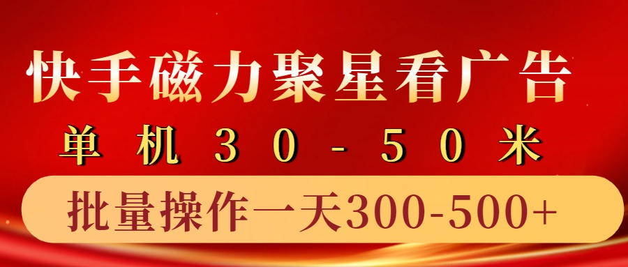 快手磁力聚星4.0实操玩法，单机30-50+10部手机一天300-500+|媒矿库