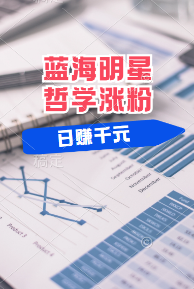 揭秘蓝海赛道明星哲学：小白逆袭日赚千元，平台分成秘籍，轻松涨粉成网红！|媒矿库