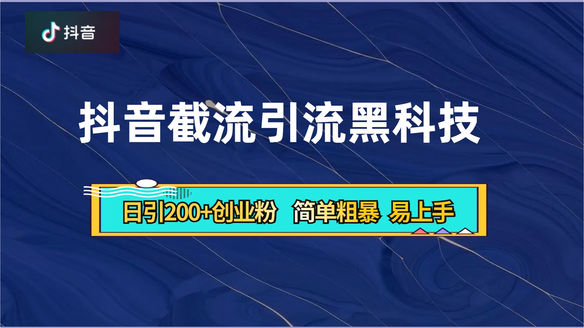 抖音暴力截流引流黑科技，日引200+创业粉，顶流导师内部课程，简单粗暴易上手|媒矿库