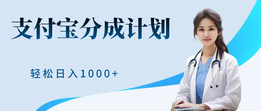 最新蓝海项目支付宝分成计划，可矩阵批量操作，轻松日入1000＋|媒矿库