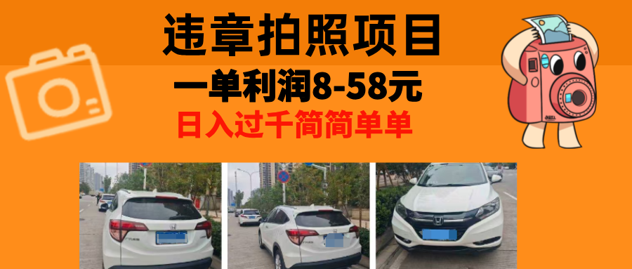 最强副业违章拍照，一单利润8-58元，全国大小城市都可做|媒矿库