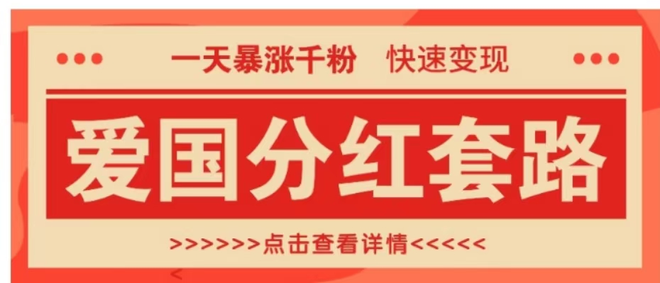 一个极其火爆的涨粉玩法，一天暴涨千粉的爱国分红套路，快速变现日入300+|媒矿库