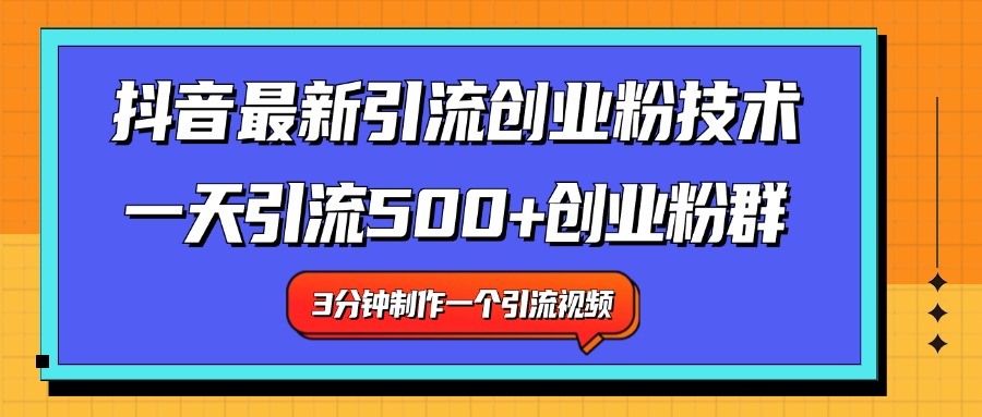 最新抖音引流技术 一天引流满500+创业粉群|媒矿库