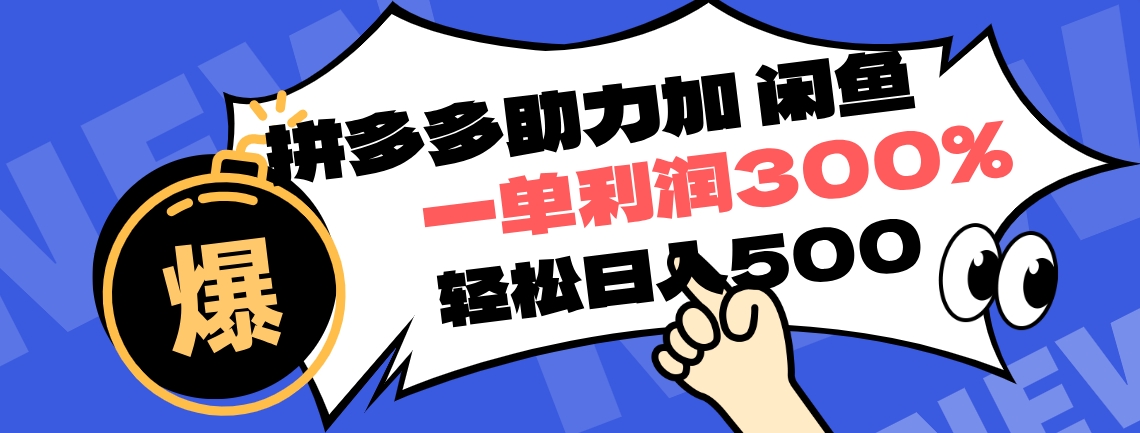 拼多多助力配合闲鱼 一单利润300% 轻松日入500+ ！小白也能轻松上手|媒矿库