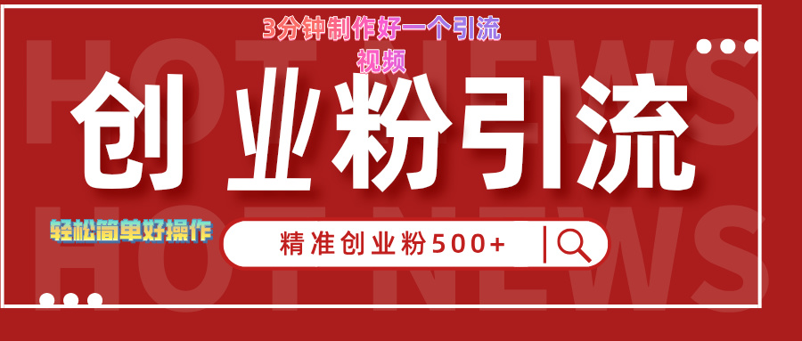 3分钟制作精准引流创业粉500+的视频|媒矿库