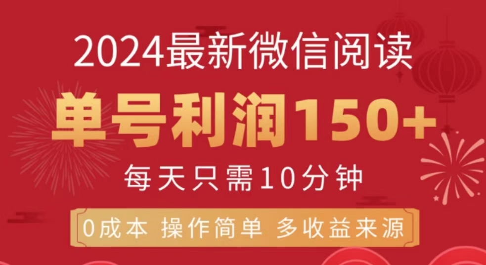微信阅读十月最新玩法，单号收益150＋，可批量放大！|媒矿库
