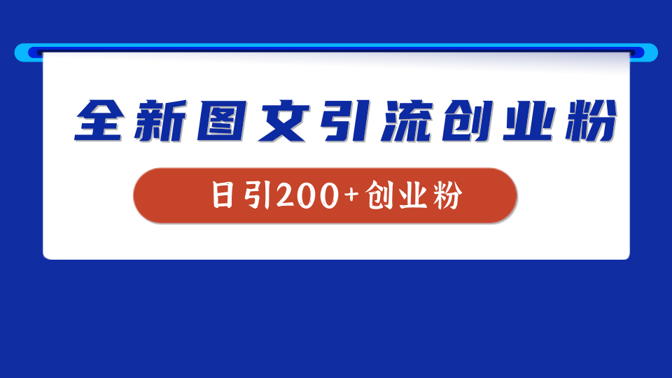 全新创业粉引流思路，我用这套方法稳定日引200+创业粉|媒矿库