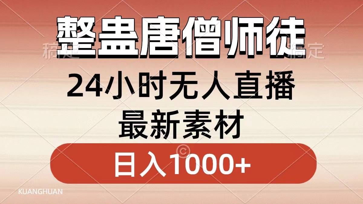 整蛊唐僧师徒四人，无人直播最新素材，小白也能一学就会就，轻松日入1000+|媒矿库