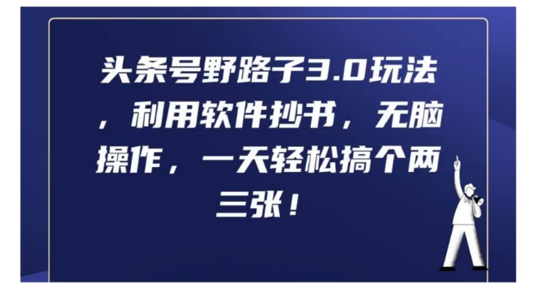 头条号野路子3.0玩法，利用软件抄书，无脑操作，一天轻松搞个两三张!|媒矿库