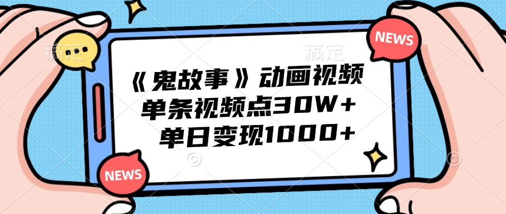 《鬼故事》动画视频，单条视频点赞30W+，单日变现1000+|媒矿库