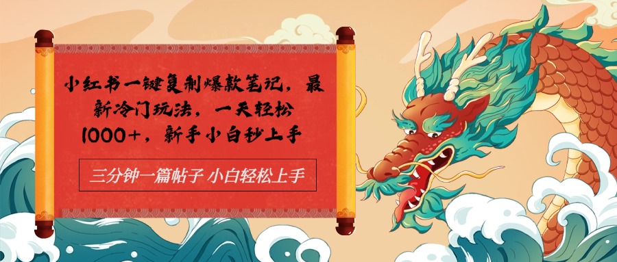 小红书一键复制爆款笔记最新冷门玩法， 一天轻松1000+，新手小白秒上手|媒矿库