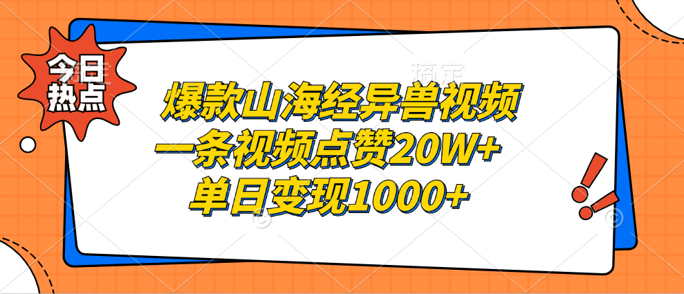 爆款山海经异兽视频，一条视频点赞20W+，单日变现1000+|媒矿库
