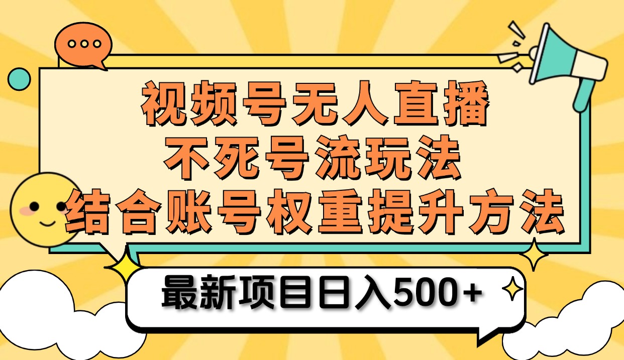视频号无人直播不死号流玩法8.0，挂机直播不违规，单机日入500+|媒矿库