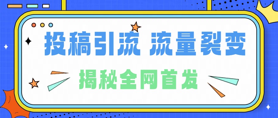 所有导师都在和你说的独家裂变引流到底是什么首次揭秘全网首发，24年最强引流，什么是投稿引流裂变流量，保姆及揭秘|媒矿库