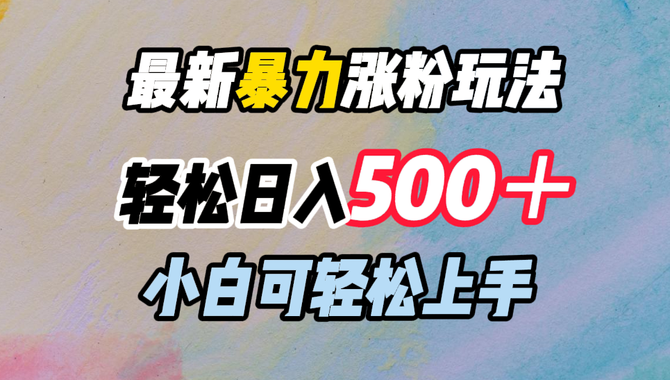 最新暴力涨粉玩法，轻松日入500＋，小白可轻松上手|媒矿库